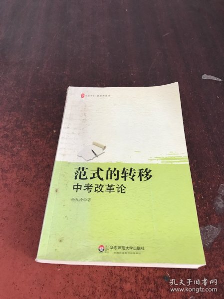 范式的转移：中考改革论 大夏书系作者：杨九诠出版社：
