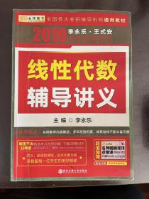 2019年李永乐王式安考研数学系列—线性代数辅导讲义