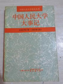 中国人民大学大事记1937.7-1992.2