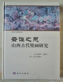 山西历史文化--《云谁之思•山西古代壁画研究》--精装16开--虒人荣誉珍藏