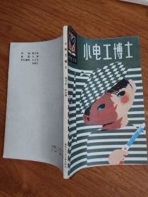 小电工博士