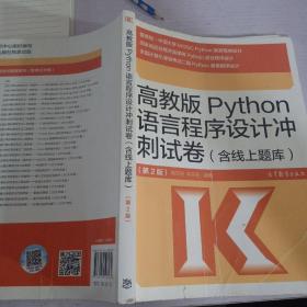 高教版Python语言程序设计冲刺试卷(含线上题库)（第2版）