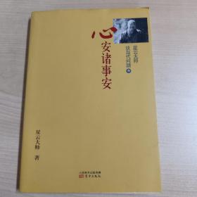 星云大师谈当代问题3：心安诸事安