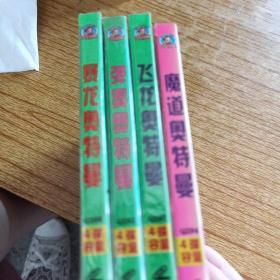 飞龙奥特曼，魔道奥特曼，暴龙奥特曼，弹奏奥特曼VCD4碟装（5盒）16碟未拆封