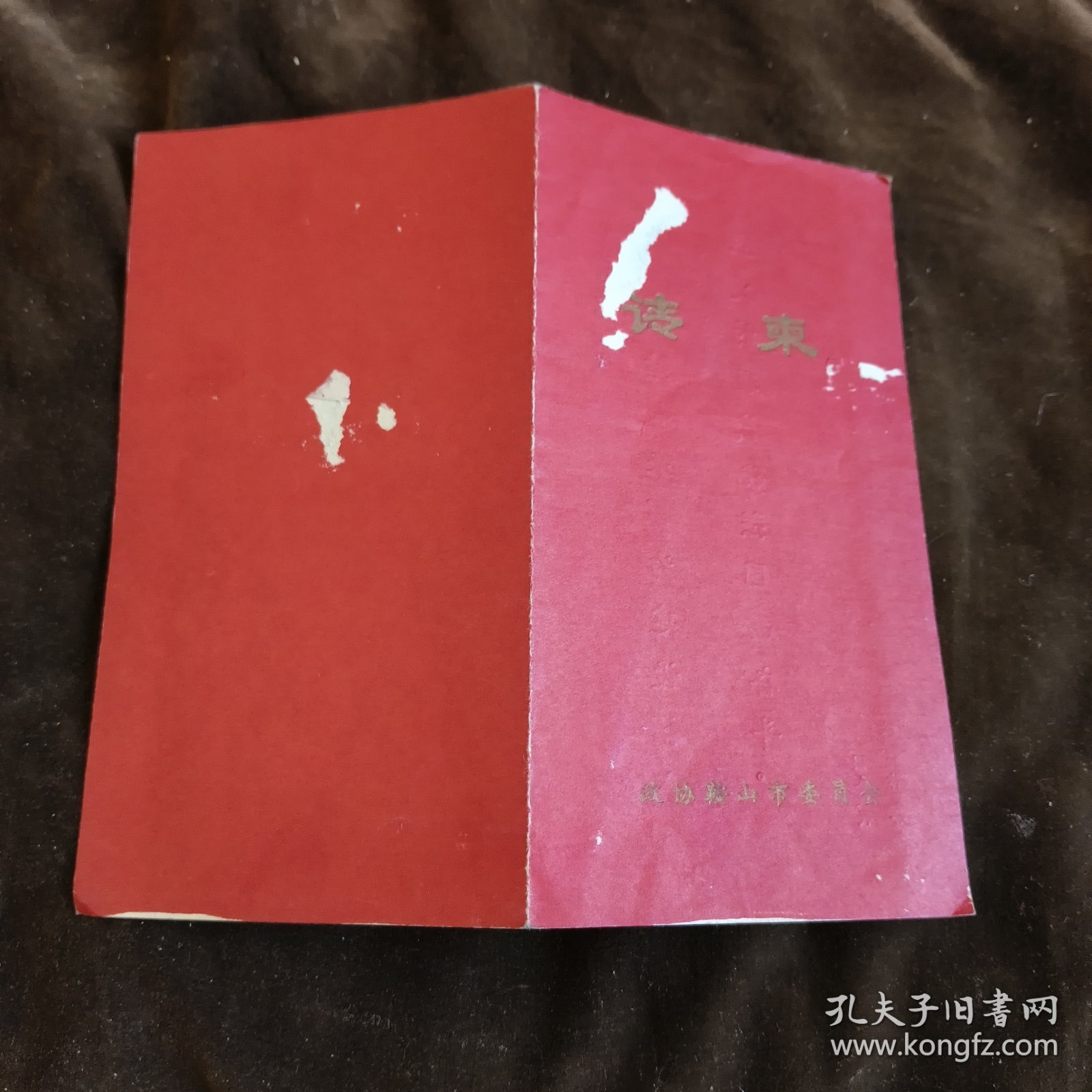 政协鞍山市委员会请柬1978【21】