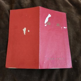 政协鞍山市委员会请柬1978【21】