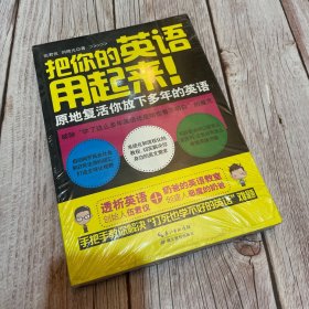 把你的英语用起来！（新版）