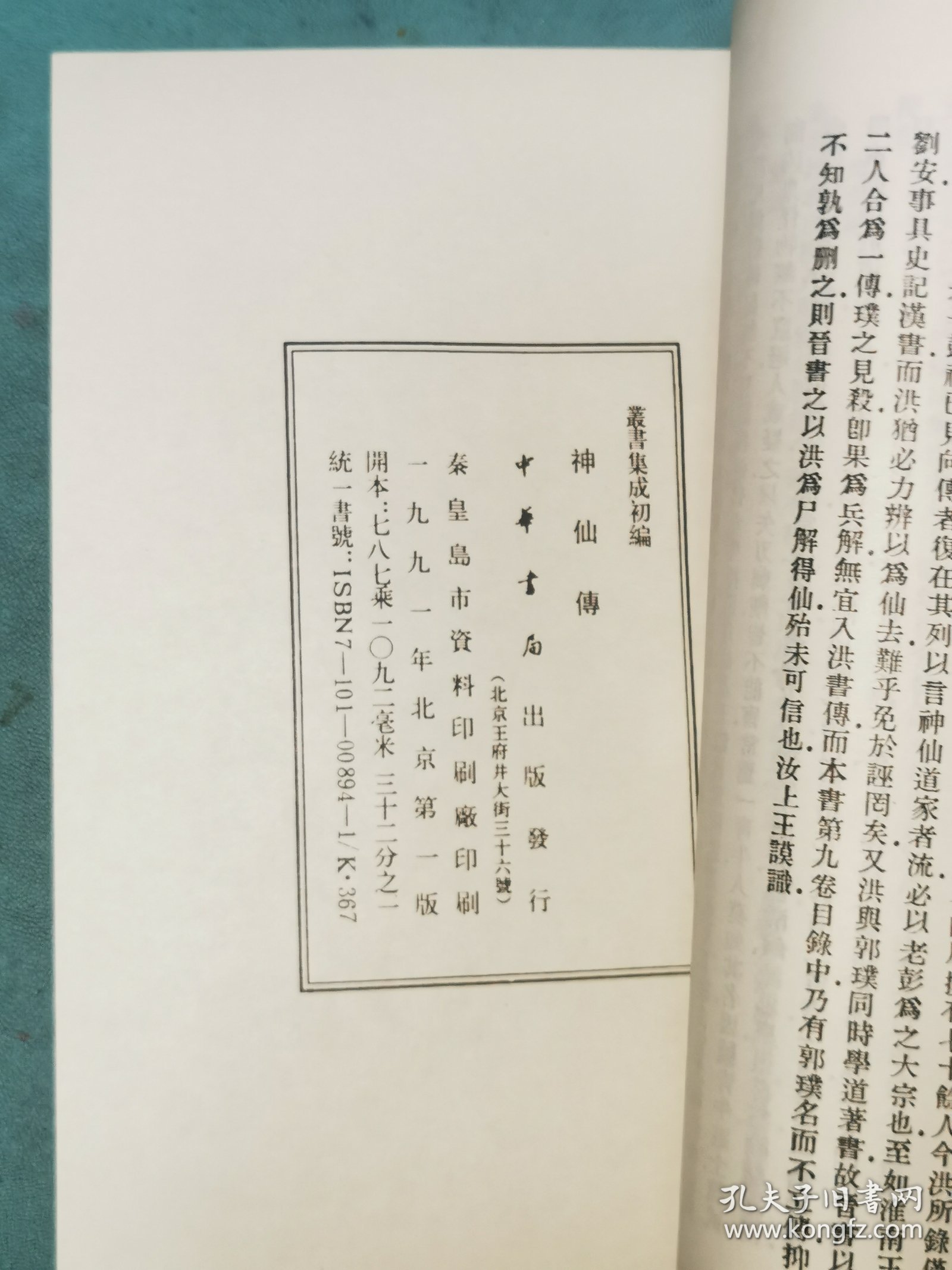 丛书集成初编——神仙传