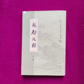 成都文类（ 上）[宋]袁说友 中华书局