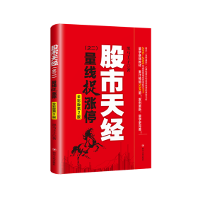 股市天经（之二）：量线捉涨停（全彩版第2版，畅销10年的量学基础教材 ，“识量柱擒涨停”之理论和实战技法原创力作）