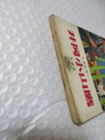 井冈小山鹰(叙事长诗)