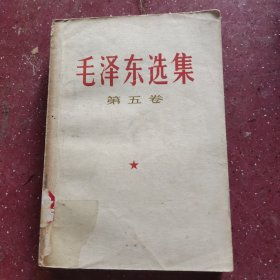 毛泽东选集第五版