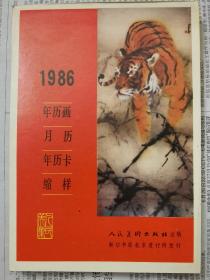 1986年历画、月历、年历卡缩样