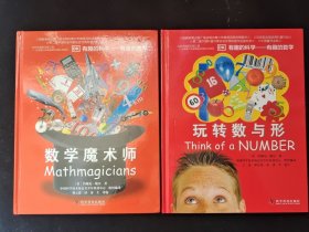 有趣的科学·有趣的数学：玩转数与形、 有趣的数学2：数学魔术师 2本合售 9787110082294