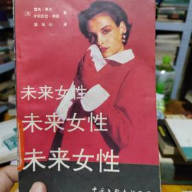 未来女性
