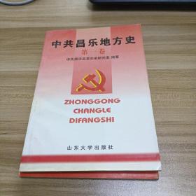 中共昌乐地方史.第一卷:1921-1949年