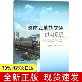 跨座式單軌交通供電系統(tǒng)