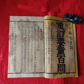 明嘉靖医书《婴童百问》一函六册十卷全，竹纸