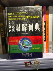 学生英汉汉英双解词典:新版