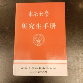 东南大学研究生手册 (前屋61E)