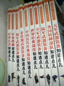 军事知识知道点：天军武器装备知道点儿 陆军武器装备知道点儿。空军武器装备知道点儿。海军武器装备知道点儿。中国历代经典战役知道点儿。各国特种部队知道点儿。非常规武器装备知道点儿。军事名著知道点儿。世界经典战役知道点儿 共10本合售 第一版，第一印。