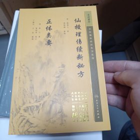 中医临床丛书重刊——仙授理伤续断秘方  正体类要