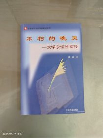 不朽的魂灵:文学永恒性探秘