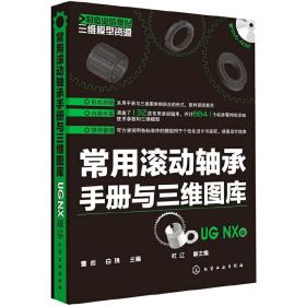 制造业信息化三维模型资源--常用滚动轴承手册与三维图库(UG NX版)(附光盘)