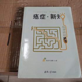 癌症·新知:科学终结恐慌