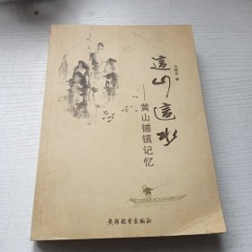 这山这水—黄山铺镇记忆（书香沂蒙书社正版古旧书籍）