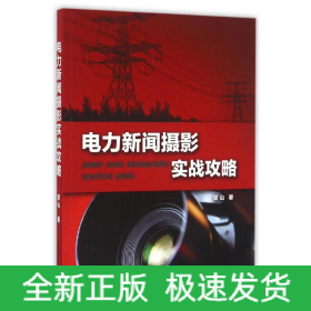 电力新闻摄影实战攻略/梁山