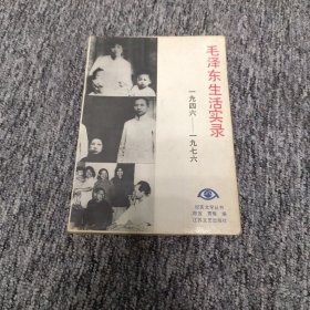 毛泽东生活实录——1946-1976