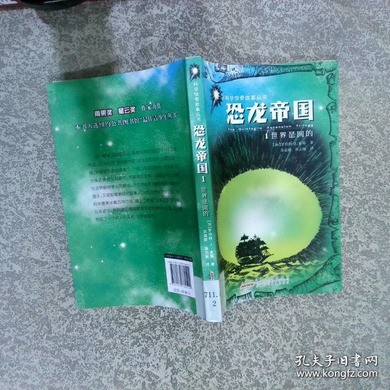 科学惊奇故事丛书恐龙帝国1世界是圆的