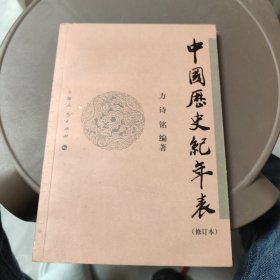 中国历史纪年表