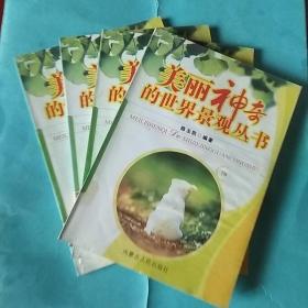 美丽神奇的世界景观丛书:70、72、73、90(四本合售)