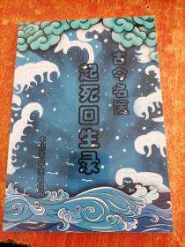 古今名医 起死回生录