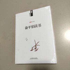 俞平伯读书【全新 有塑封】