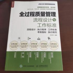 全过程质量管理流程设计与工作标准