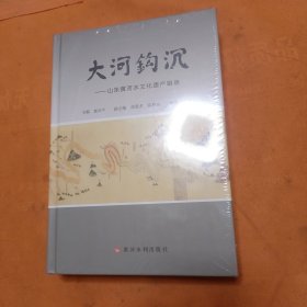 大河钩沉：山东黄河水文化遗产辑录