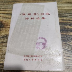 紅樓夢 研究資料選集