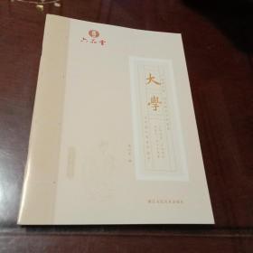 大学：六品练字帖·国学楷书字帖(六品堂让中国人写好中国字)