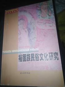 裕固族民俗文化研究