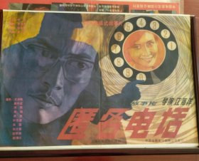 《匿名电话》——彩色遮幅式故事片《匿名电话》，上海电影制片厂摄制，中国电影发行放映公司发行(2开)——更多年画请进店选拍选购！藏号360