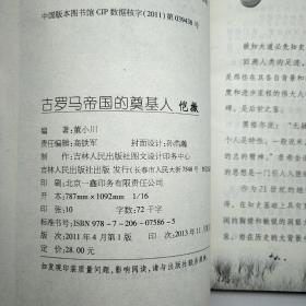 历史的丰碑·政治家卷·古罗马帝国的奠基人：恺撒