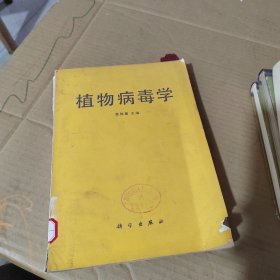 植物病毒學/
