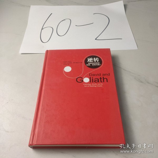 逆转：弱者如何找到优势，反败为胜？