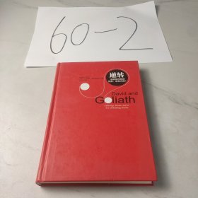 逆转：弱者如何找到优势，反败为胜？
