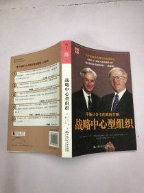 战略中心型组织：平衡记分卡的致胜方略