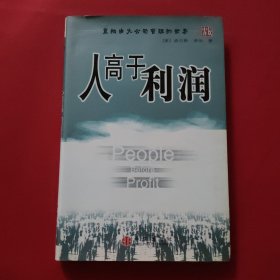 人高于利润