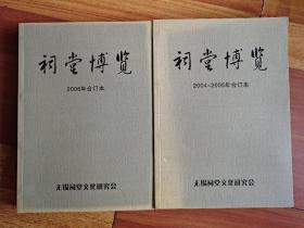 祠堂博览 2004—2005年合订本、2006年合订本(2004年试刊、创刊号)